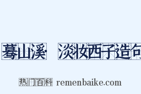 蓦山溪·淡妆西子造句是什么意思的图片